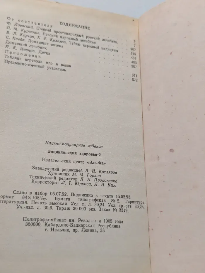 Энциклопедия здоровья. Нетрадиционные методы и средства лечения заболеваний. В 4 томах. Том 2