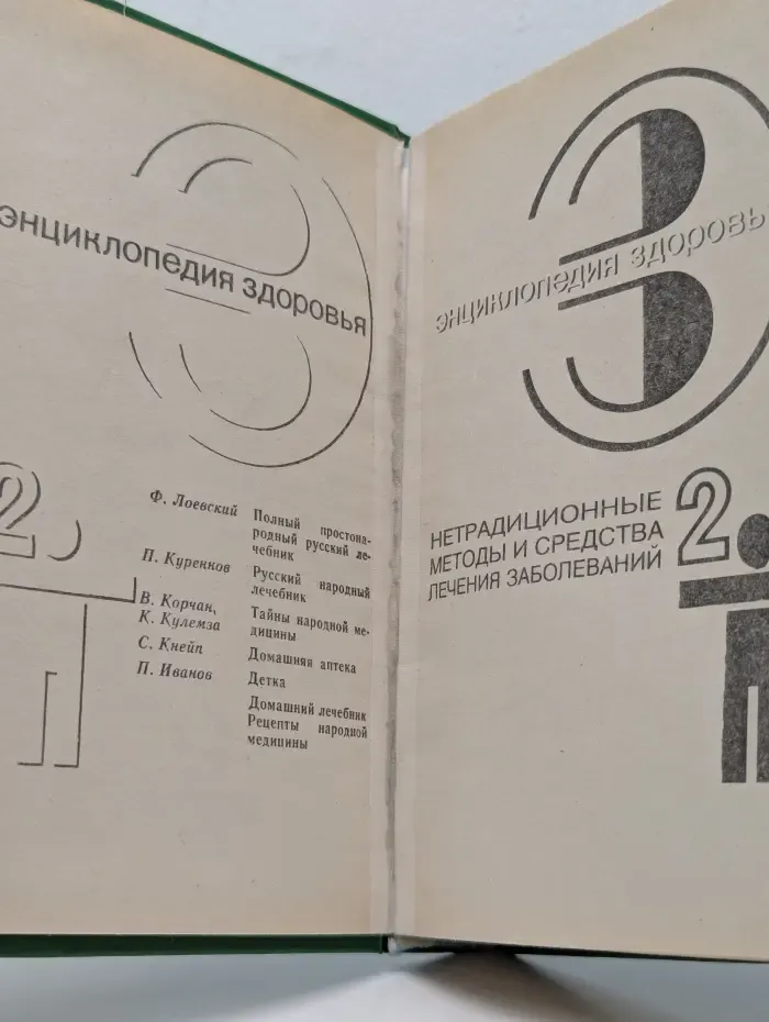 Энциклопедия здоровья. Нетрадиционные методы и средства лечения заболеваний. В 4 томах. Том 2