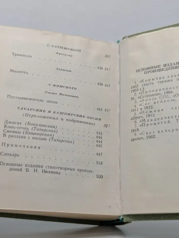 Библиотека поэта. Малая серия. Вячеслав Иванов. Стихотворения и поэмы