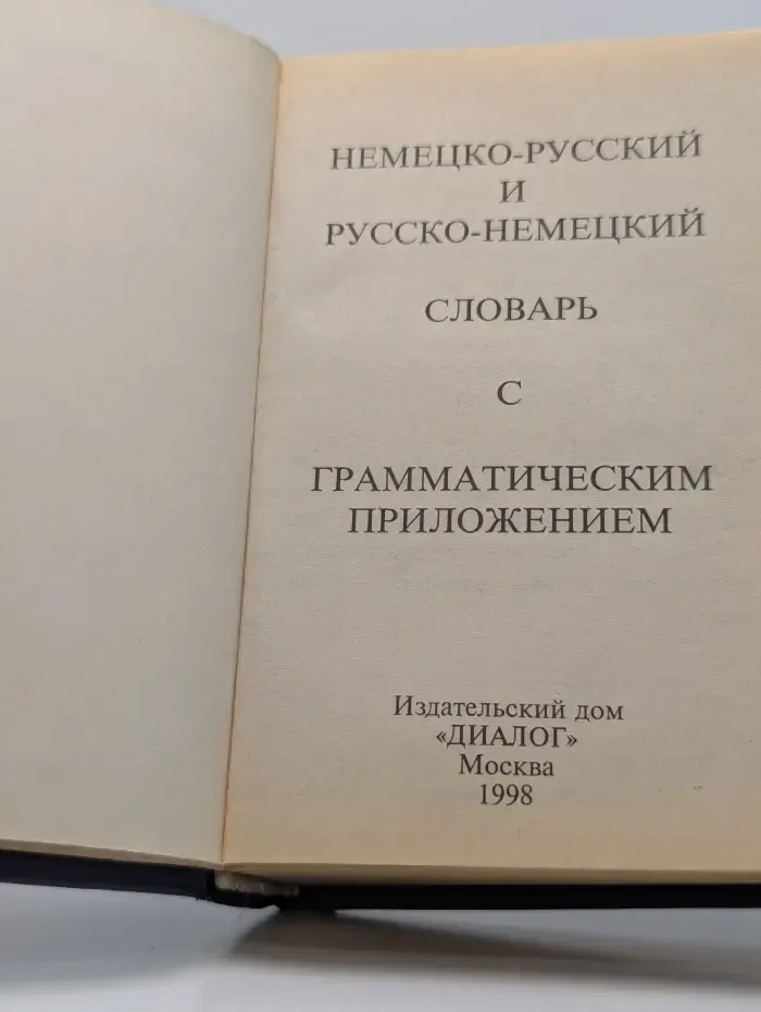 Немецко-русский и русско-немецкий словарь с грамматическим приложением