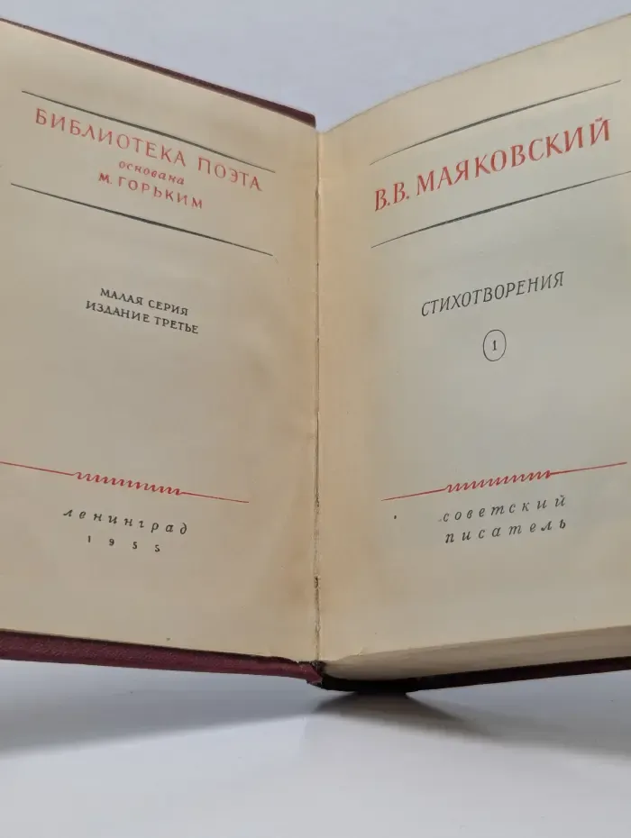 Библиотека поэта. Владимир Маяковский. Стихотворения. Том 1