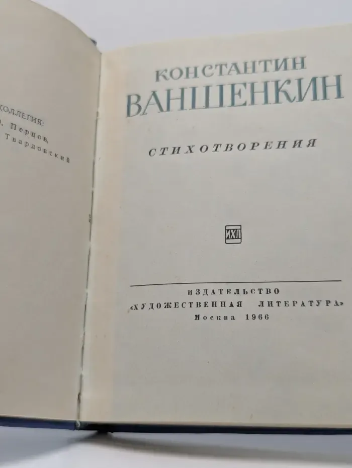 Константин Ваншенкин. Стихотворения