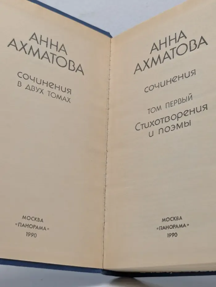 Анна Ахматова. Сочинения в 2 томах. Том 1