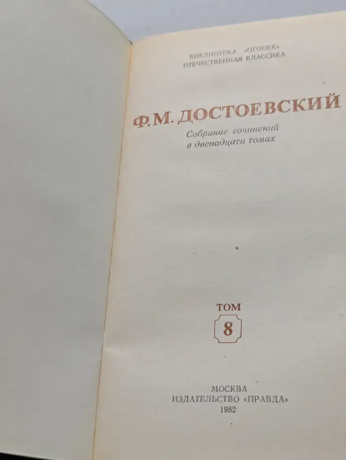 Библиотека "Огонек". Федор Достоевский. Собрание сочинений в 12 томах. Том 8. Идиот. Части 3–4