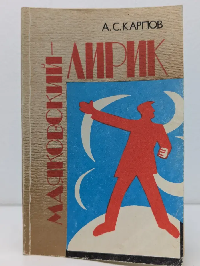 Маяковский-лирик