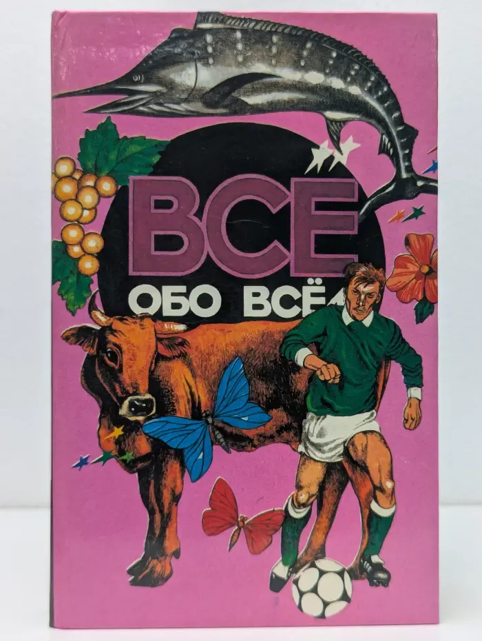 Все обо всем. Популярная энциклопедия для детей. Том 9