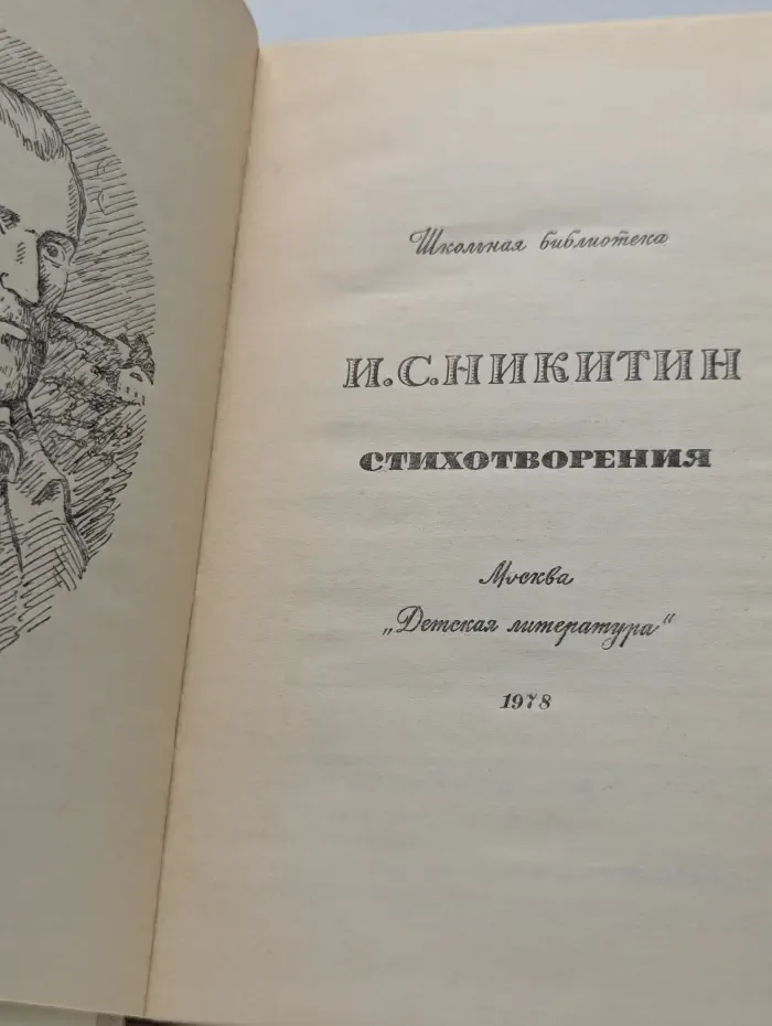 Иван Никитин. Стихотворения