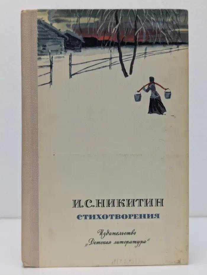 Иван Никитин. Стихотворения