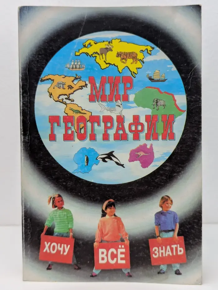 Мир географии. Занимательные рассказы о физической географии