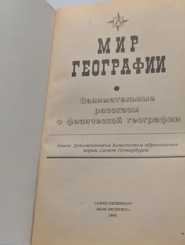 Мир географии. Занимательные рассказы о физической географии