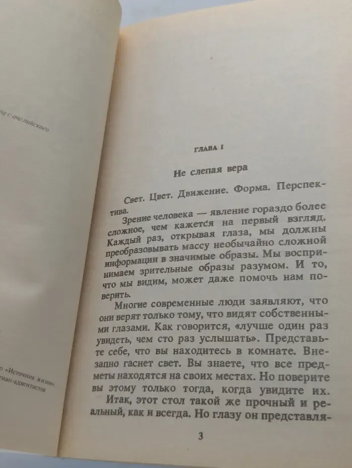 Не слепая вера