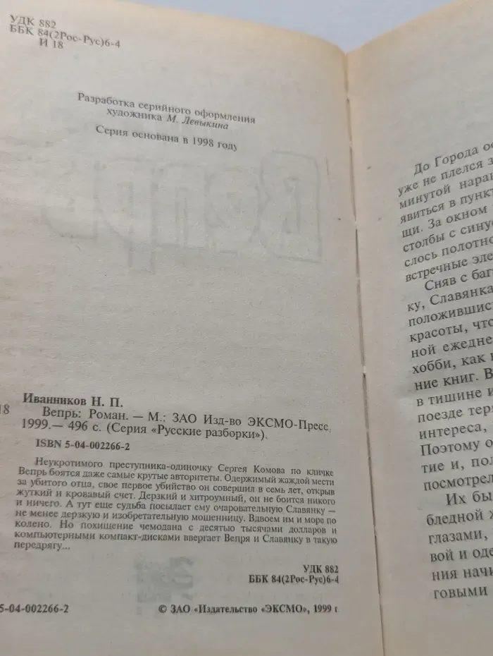 Русские разборки. Вепрь