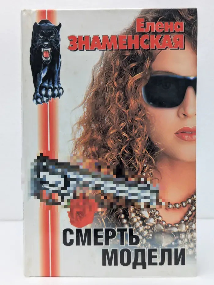 Смерть модели