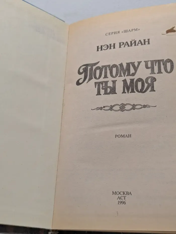Шарм. Потому что ты моя