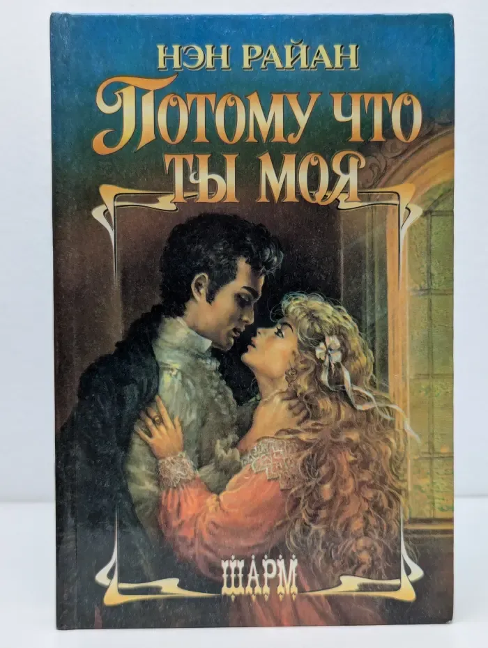 Шарм. Потому что ты моя