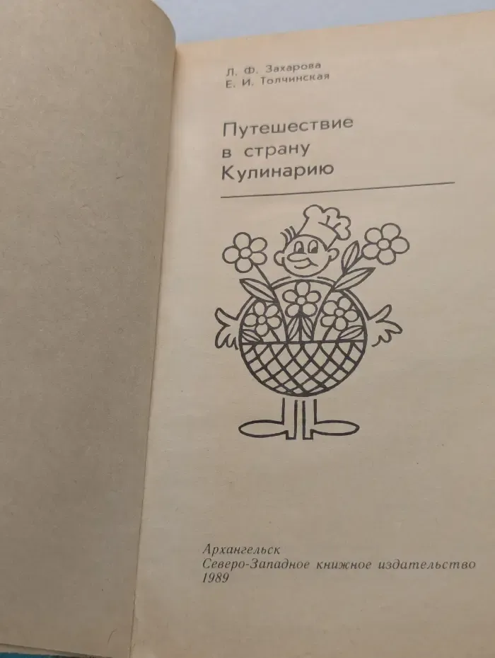 Путешествие в страну Кулинарию