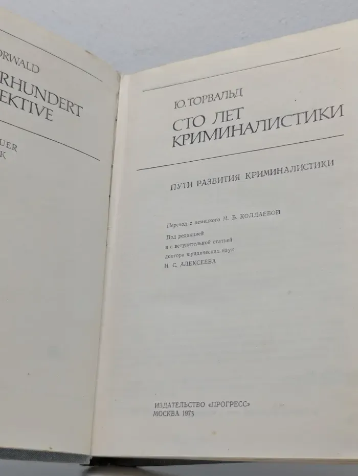 Сто лет криминалистики