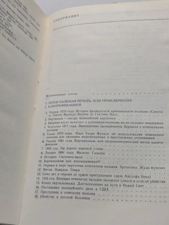 Сто лет криминалистики