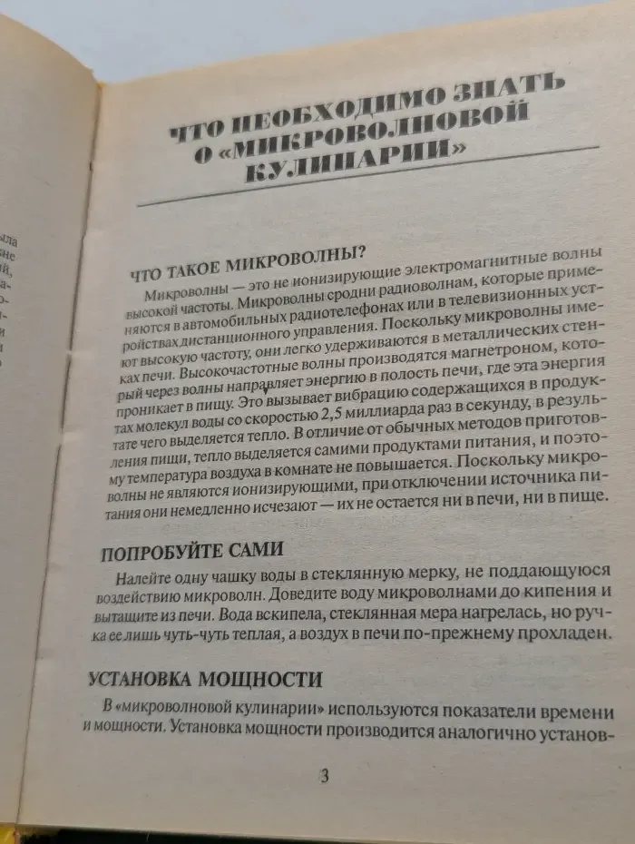 Библиотека домохозяйства. Секреты микроволновой кухни