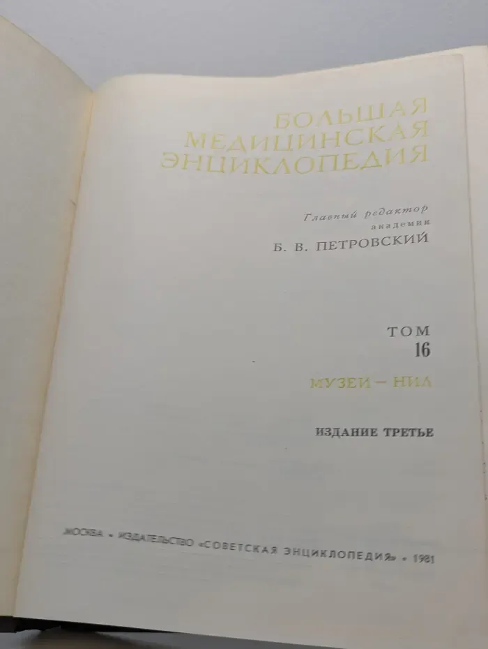 Большая медицинская энциклопедия. Том 16. Музеи — Нил