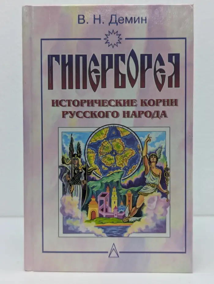 Гиперборея. Исторические корни русского народа