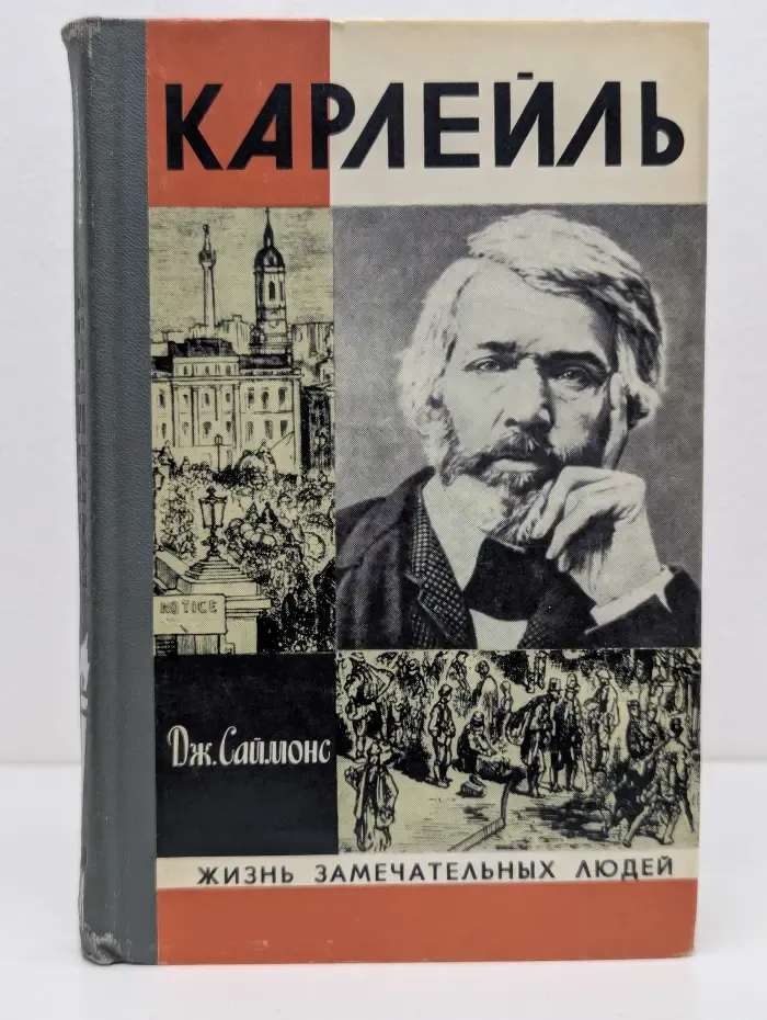 Жизнь замечательных людей. Карлейль