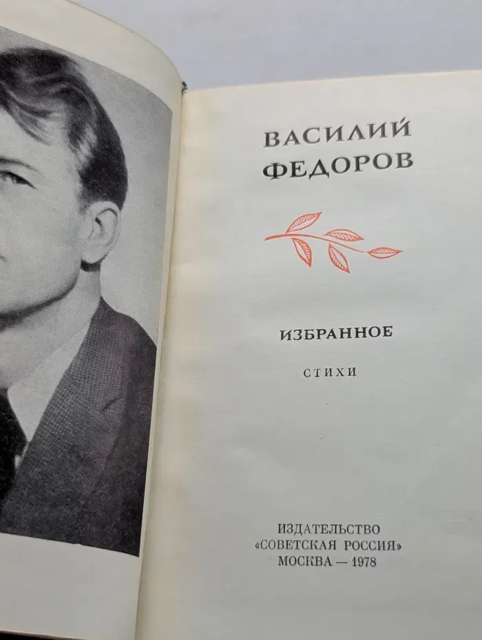 Василий Федоров. Избранное
