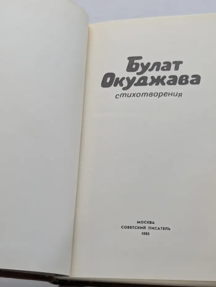 Булат Окуджава. Стихотворения