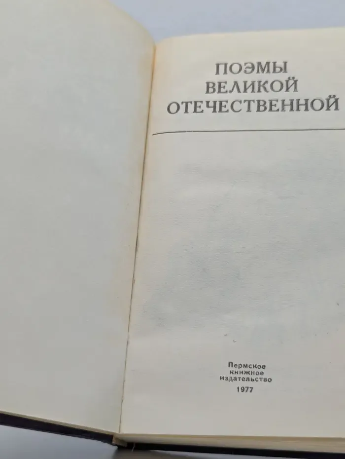 Поэмы Великой Отечественной