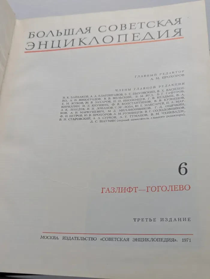 Большая Советская Энциклопедия. В 30 томах. Том 6. Газлифт-Гоголево