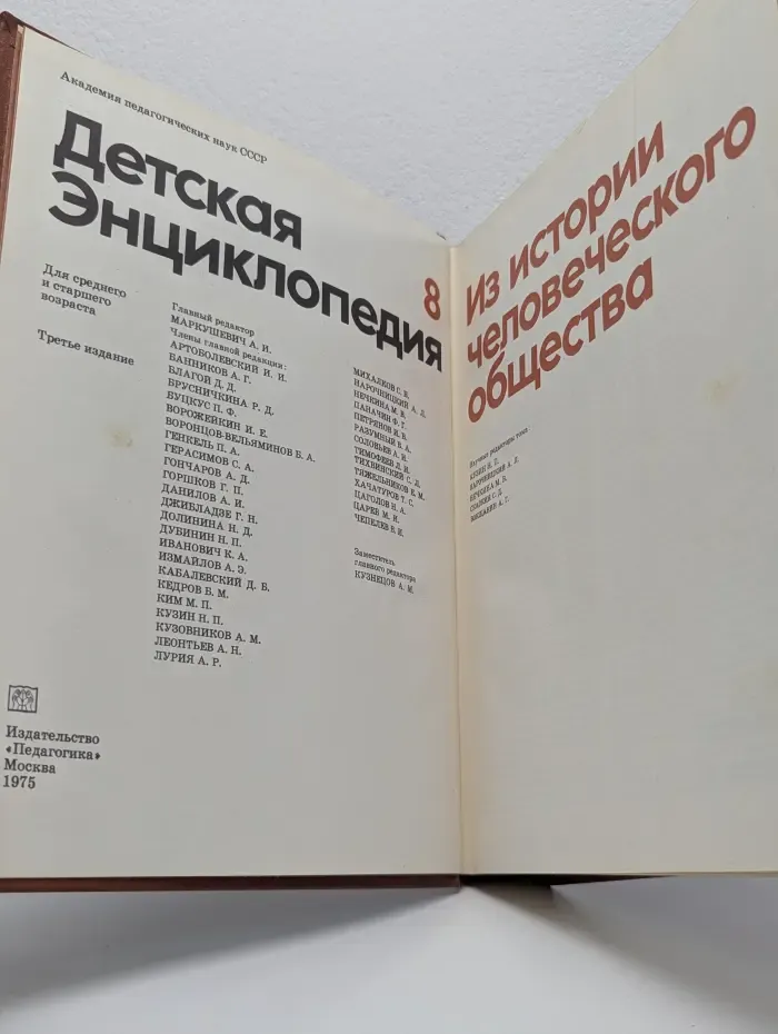 Детская энциклопедия. В 12 томах. Том 8. Из истории человеческого общества