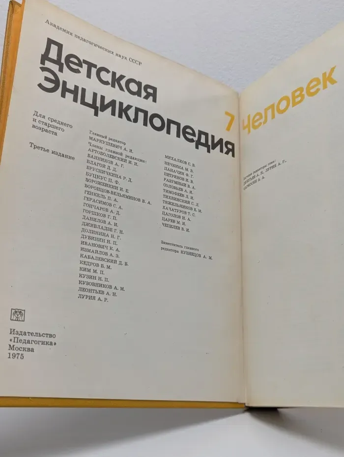 Детская энциклопедия. В 12 томах. Том 7. Человек