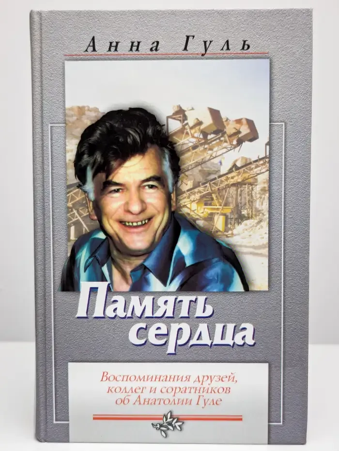 Память сердца: Воспоминания друзей, коллег и соратников