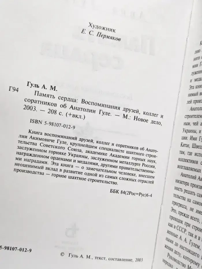 Память сердца: Воспоминания друзей, коллег и соратников