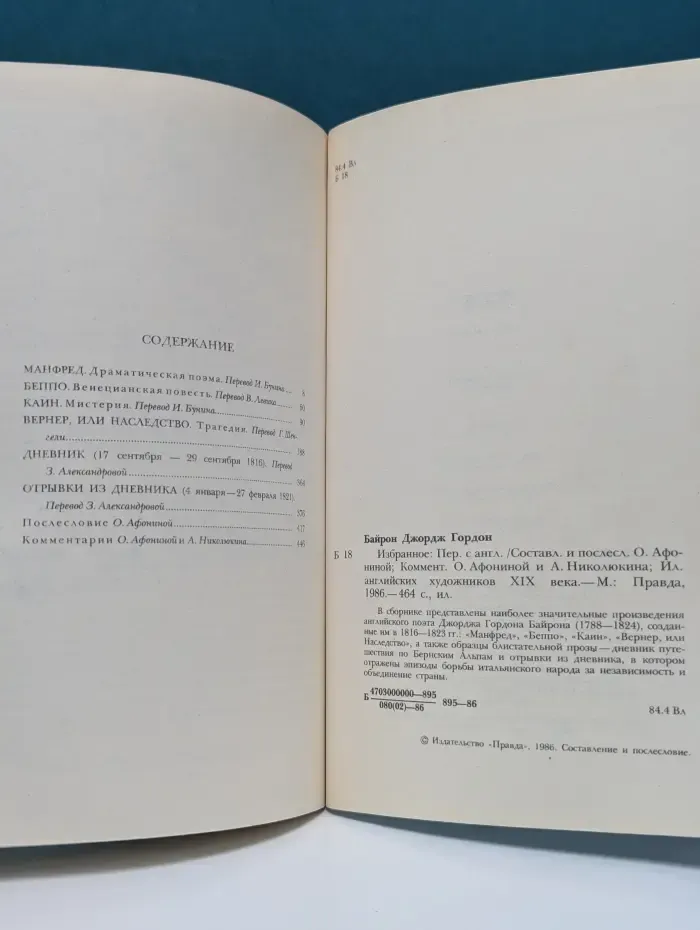 Джордж Гордон Байрон. Избранное