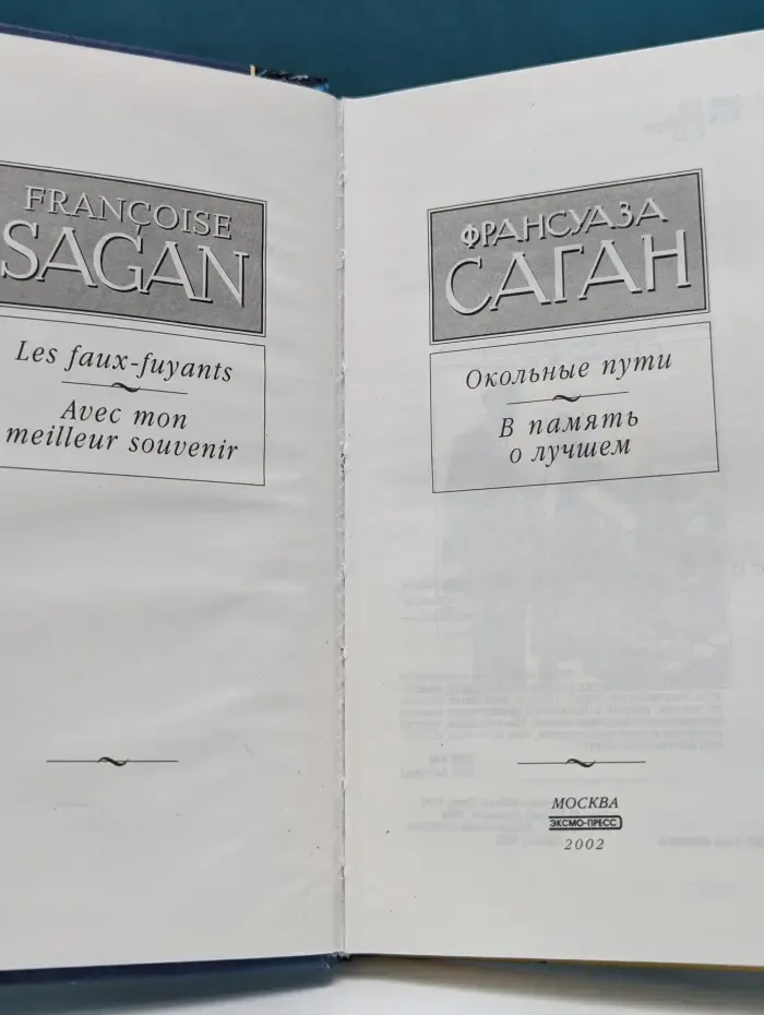 Окольные пути. В память о лучшем