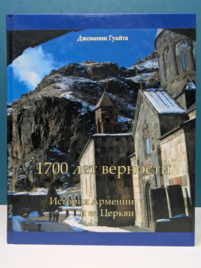 1700 лет верности. История Армении и ее Церкви