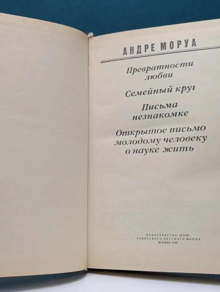 Превратности любви. Семейный круг. Письма незакомке