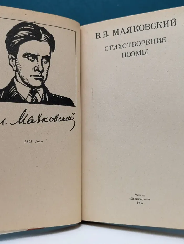 Владимир Маяковский. Стихотворения. Поэмы