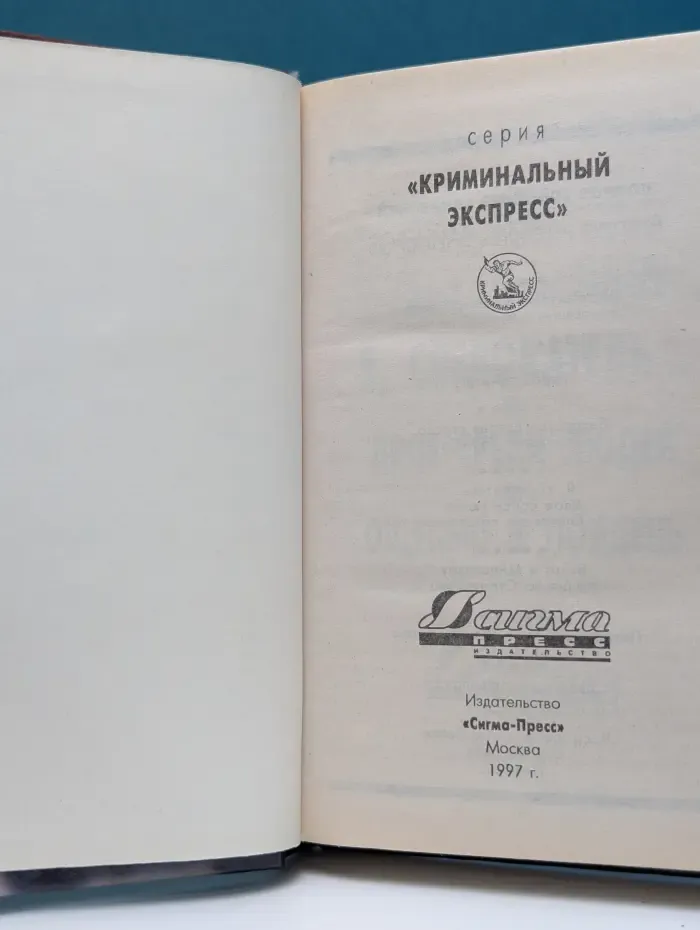 Криминальный экспресс. Я, следователь...