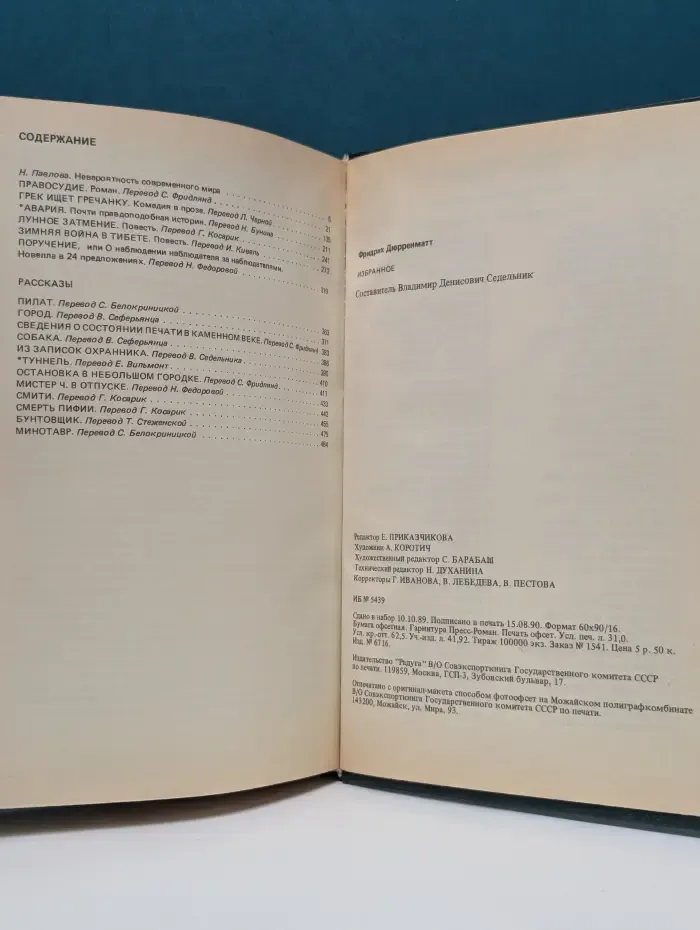 Фридрих Дюрренматт. Избранное