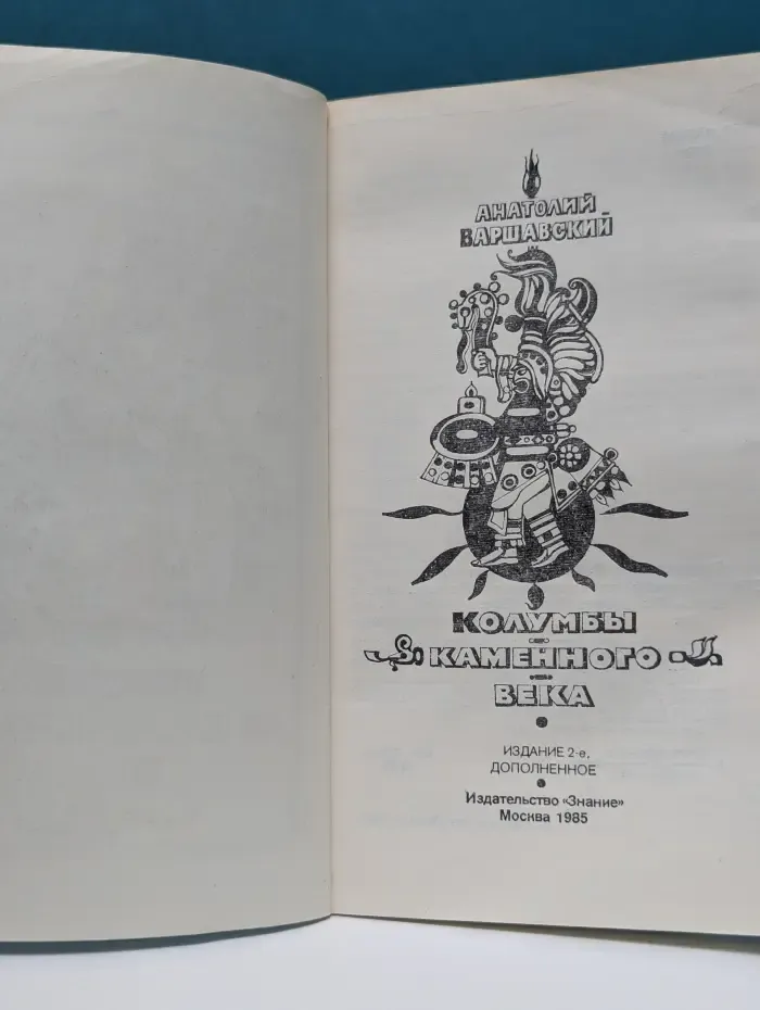 Колумбы каменного века