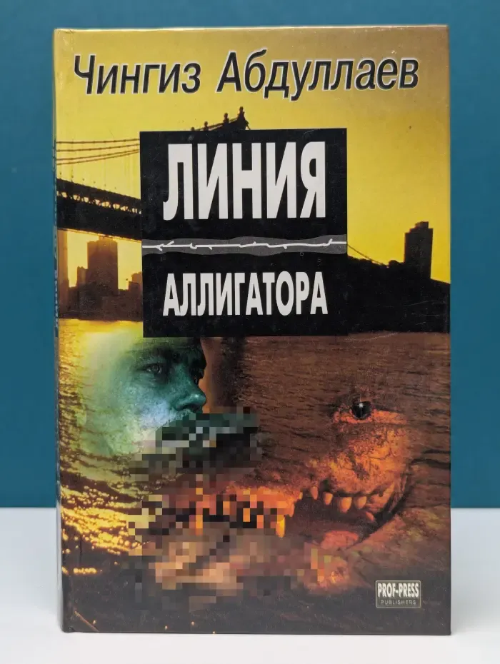 Линия аллигатора