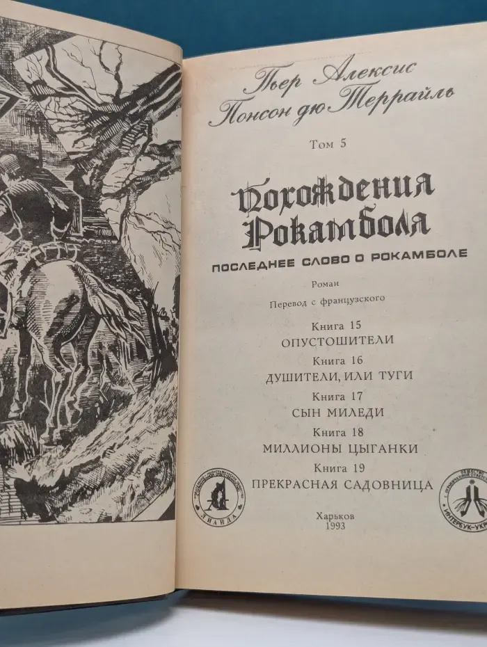 Историко-приключенческий роман. П. дю Террайль. Собрание сочинений в 8 томах. Том 5