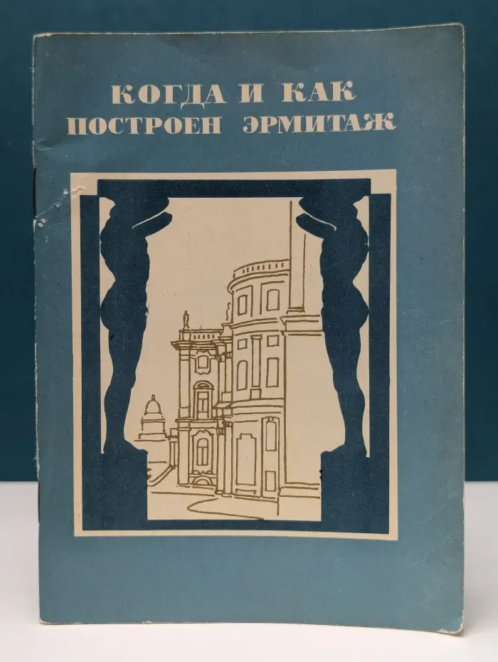 Когда и как построен Эрмитаж