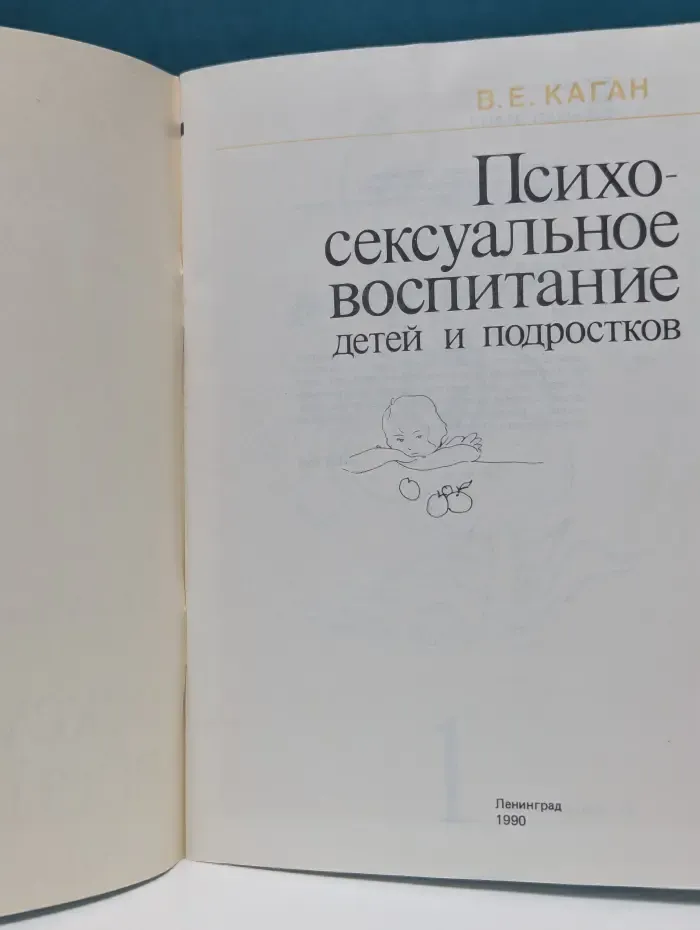 Психосексуальное воспитание детей и подростков