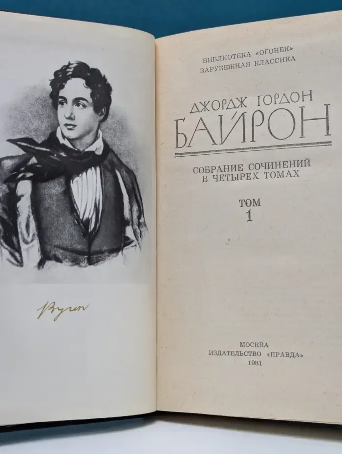 Библиотека "Огонек". Джордж Гордон Байрон. Собрание сочинений в 4 томах. Том 1