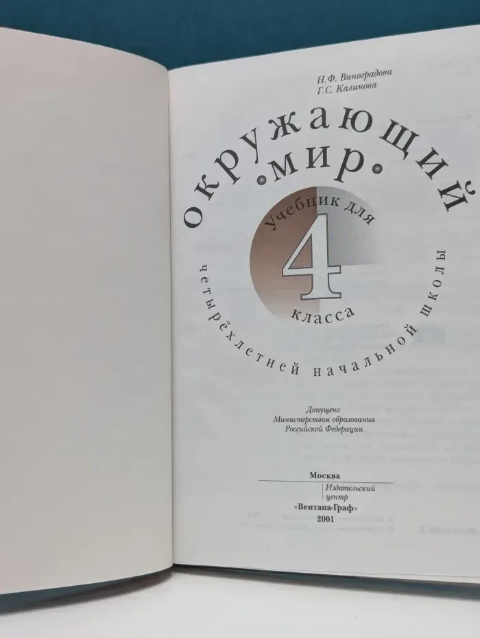 Окружающий мир. 4 класс