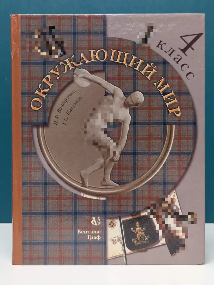 Окружающий мир. 4 класс