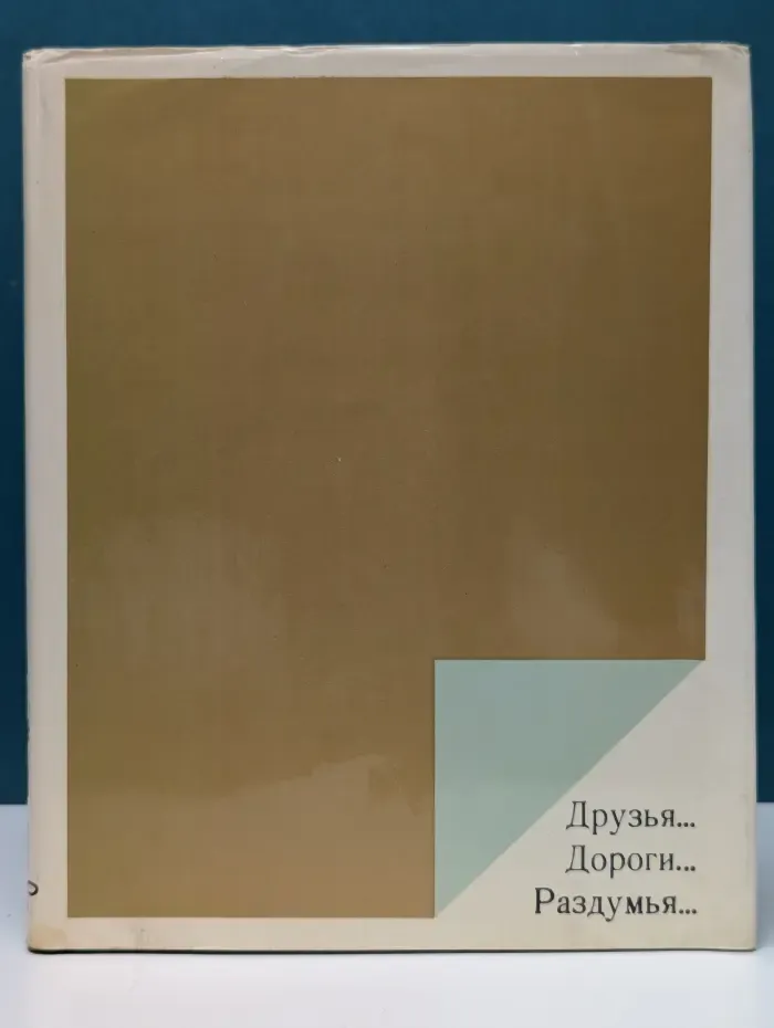 Друзья... Дороги... Раздумья...